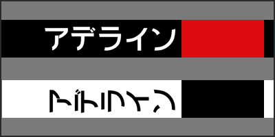 adeline katakana thumbnail