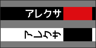 alexa katakana thumbnail