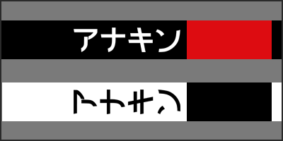 anakin katakana thumbnail