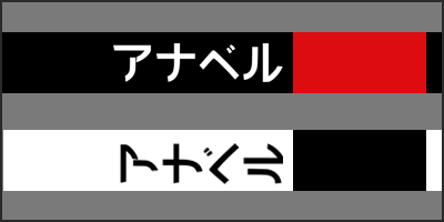 annabell katakana thumbnail