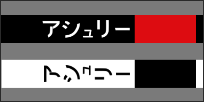 ashely katakana thumbnail