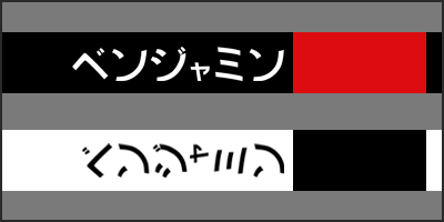 benjamin katakana thumbnail