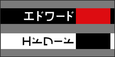 edward katakana thumbnail