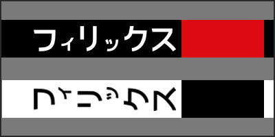 felix katakana thumbnail