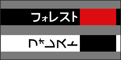 forrest katakana thumbnail