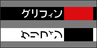 griffin katakana thumbnail