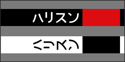 harrison katakana thumbnail