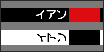 ian katakana thumbnail