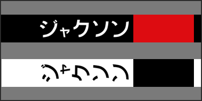 jackson katakana thumbnail