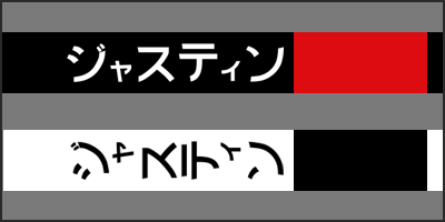 justin katakana thumbnail