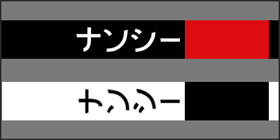 nancyl katakana thumbnail