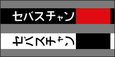 sebastian katakana thumbnail