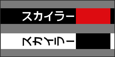 skyler katakana thumbnail