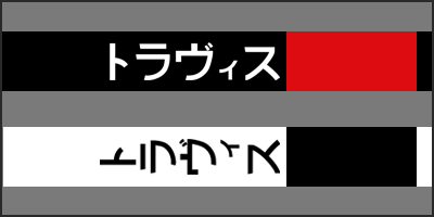 travis katakana thumbnail