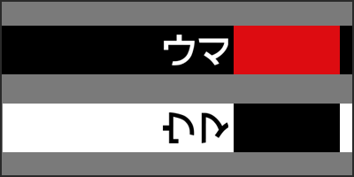 uma katakana thumbnail