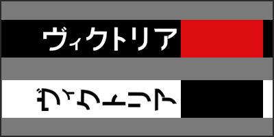 victoria katakana thumbnail