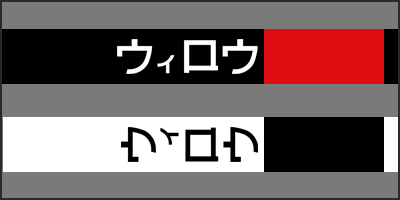 willow katakana thumbnail