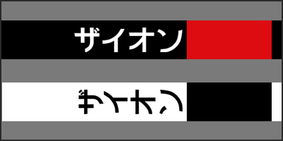 zion katakana thumbnail