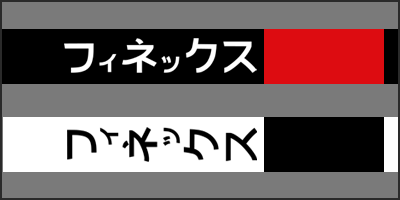 phenix katakana thumbnail