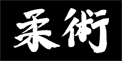 Jiu Jitsu kanji thumbnail