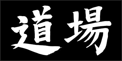 dojo kanji thumbnail