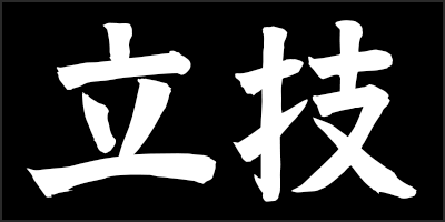 tachiwaza kanji thumbnail