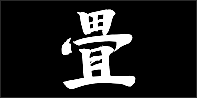 tatami kanji thumbnail