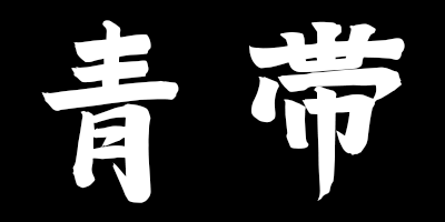 ao obi kanji thumbnail