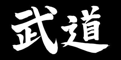 budo kanji thumbnail