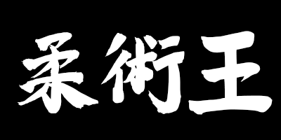 jiu jitsu ou kanji thumbnail