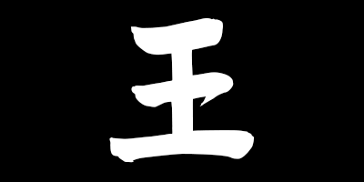 ou kanji thumbnail