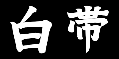 shiro obi kanji thumbnail